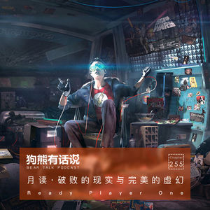 255期：月读·破败的现实与完美的虚幻 – Ready Player One
