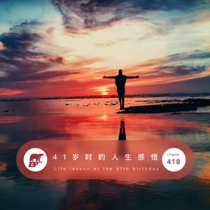 418 / 41岁时的人生感悟 - Life lesson at the 41st birthday