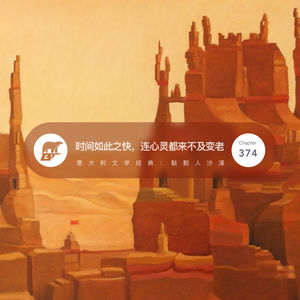 374 / 时间如此之快,连心灵都来不及变老:鞑靼人沙漠