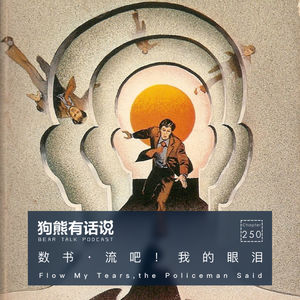 250期：数书·《流吧，我的眼泪！》- Flow My Tears, the Policeman Said