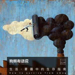 229期：生活·雾霾中的生存指南 – How to survive from smog