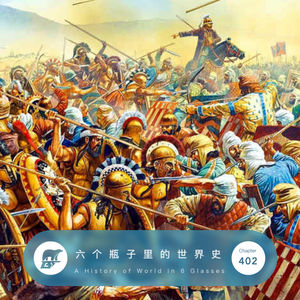 402 / 阅读：六个瓶子里的世界史 - A History of World in Six Glasses