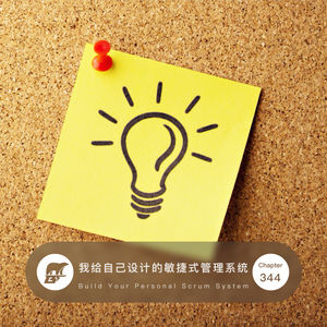 344 / 我给自己设计的敏捷式管理系统 - Build Your Personal Scrum System
