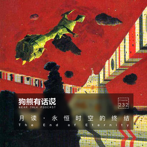 232期：月读·永恒时空的终结 – The End of Eternity
