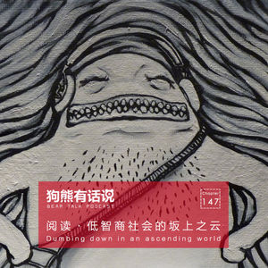 147期：阅读·低智商社会的坂上之云 – Dumbing down in an ascending world