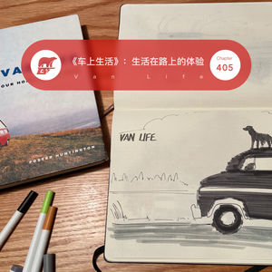 405 / 《车上生活》：生活在路上是什么样的体验