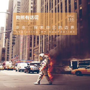 153期：岁念：探索自己的边界 – Exploring my boundaries