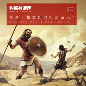 199期：月读·牧童如何打败巨人？- How did David beat Goliath