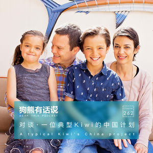 262期：对谈·一位典型Kiwi的中国计划 – A typical Kiwi’s China project