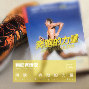 146期：阅读·奔跑的力量 – How to find your ultra