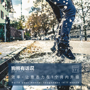 272期：效率·让意志力在1个月内升级 - Build your mental toughness in 1 month