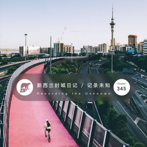 345 / 新西兰封城日记第一篇·记录未知 - Recording the Unknown