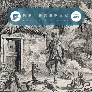403 / 阅读：开荒鼻祖鲁宾逊飘流记 - Robinson Crusoe