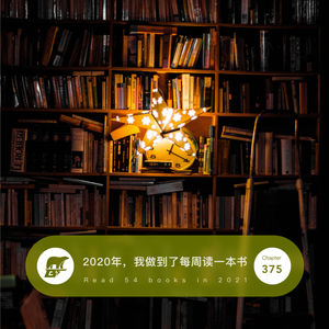 375 / 2020年，我做到了（几乎）每周读一本英文书