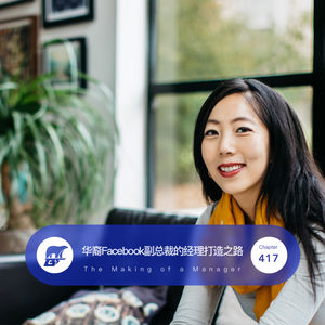 417 / 华裔Facebook副总裁的经理打造之路 - The Making of a Manager