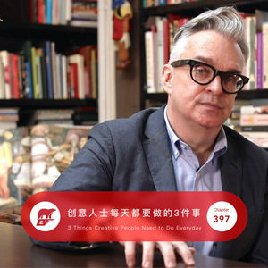 397 / 创意人士每天都要做的3件事 3 Things Creative People Need to Do for the Rest of Life
