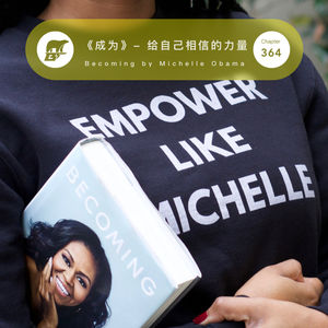 364 / 读书：《成为》- 给自己相信的力量 Becoming by Michelle Obama