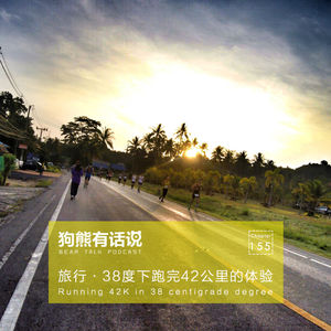 155期：旅行·38度下跑完42公里的体验 - Running 42K in 38 centigrade degree
