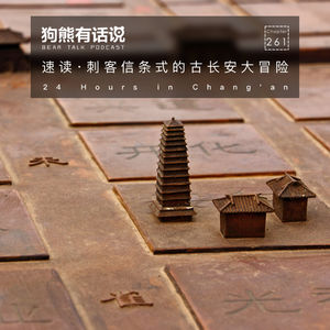 261期：速读·刺客信条式的古长安大冒险 – 24 Hours in Chang’an