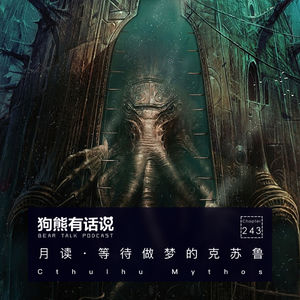 243期：月读·等待做梦的克苏鲁 – The Cthulhu Mythos