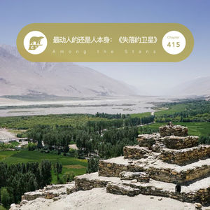 415 / 旅行中最打动人的,还是人本身:《失落的卫星》- Among the Stans