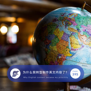 395 / 为什么我转型制作英文内容了？Why English content became my prioritity