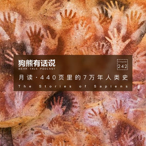 242期：月读·440页里的7万年人类史 – The stories of sapiens