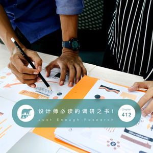 412 / 设计师必读的调研之书！- Just Enough Research