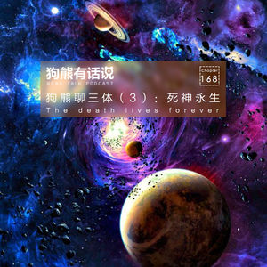 168期：阅读·狗熊聊三体（3）：死神永生 - The death lives forever