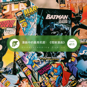 411 / 漫画中的最高机密：《理解漫画》 - Understanding Comics