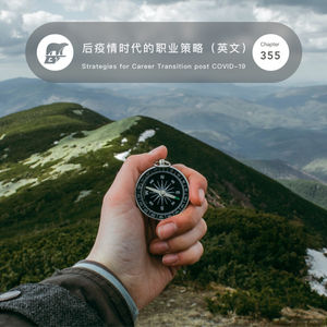 355 / Event: 后疫情时代的职业策略 - Strategies for Career Transition post COVID-19