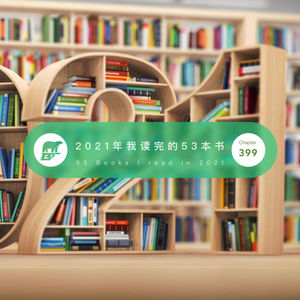 399 / 2021年我读完的53本书 - 53 Books I Read in 2021