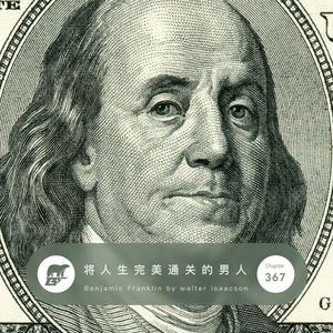 367 / 读书：将人生完美通关的人 - Benjamin Franklin by Walter Isaacson