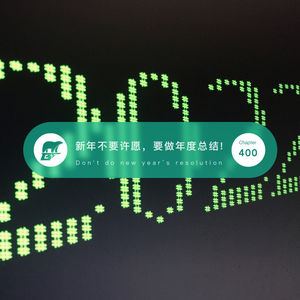 400 / 新年不要许愿，要做年度总结 - Don't Do New Year‘s Resolution