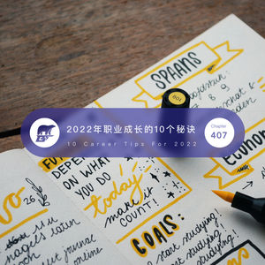 407 / 2022年职业成长的10个秘诀 - 10 career tips for 2022