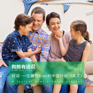 263期:对谈·一位典型Kiwi的中国计划(英文) – A typical Kiwi’s China project
