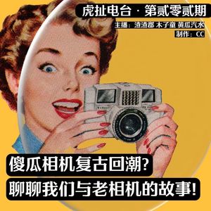 傻瓜相机复古回潮？聊聊我们与老相机的故事！| 虎扯