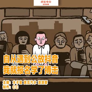 自从遇到公放抖音，我就报名学了搏击 | 虎扯