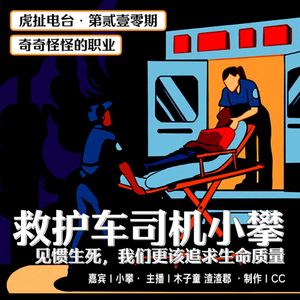 救护车司机小攀：见惯生死，我们更该追求生命质量 | 虎扯