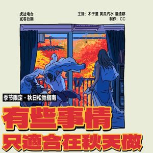 有些事情，只适合在秋天做 | 虎扯