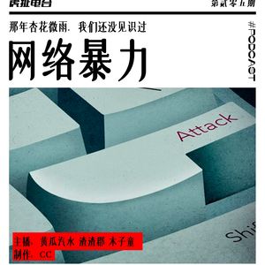 那年杏花微雨，我们还没见识过网络暴力 | 虎扯