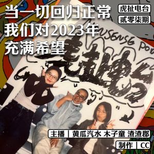 当一切回归正常，我们对2023年充满希望 | 虎扯