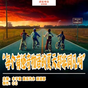 “每个有怪奇物语的夏天都非同凡响” | 虎扯