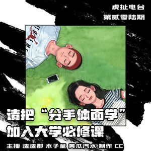 请把“分手体面学”，加入大学必修课 | 虎扯