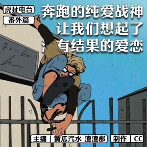 【番外篇】奔跑的纯爱战神，让我们想起了没有结果的爱恋 | 虎扯