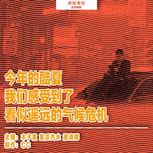 今年的酷夏，我们感受到了看似遥远的气候危机 | 虎扯