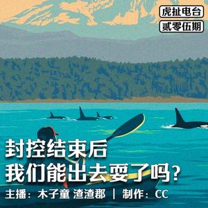 封控结束后，我们能出去耍了吗？| 虎扯