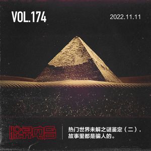 热门世界未解之谜鉴定（二），故事里都是骗人的