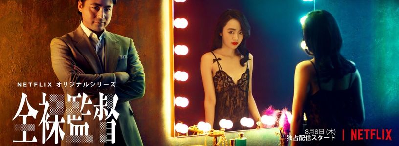 和老司机聊聊《全裸导演》，这不是去幼儿园的车【迷影圆桌派014】