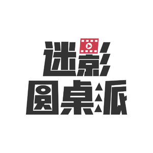 心理学解读《隐秘的角落》：你选择童话还是真相？【迷影派042】